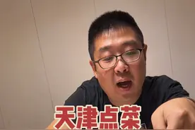 来天津点菜教程 #天津菜 #天津美食 #天津旅游攻略