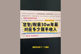 税前年薪30w的工作，每月实际到手多少？ #论文 #知识分享 #就业视频封面