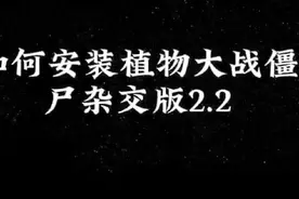 植物大战僵尸杂交版2.2安装教程，大家赶紧冲！#植物大战僵尸