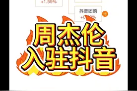 周杰伦入驻抖音 #周杰伦 #周总 #周同学 #周杰伦入驻抖音 #抖音团购