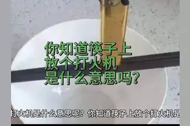 你知道筷子上放个打火机是什么意思吗？