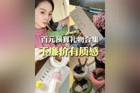 200元内预算能买到怎样的生日礼物/节日礼物呢？#我可真会买 #礼物推荐 #种草好物视频封面