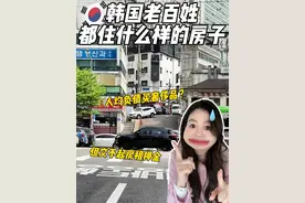 韩国真实的老百姓都住什么样的房子？ 人均负债但分期买奢侈品？平房比楼房多！#创作灵感 #韩国 #海外生活 #文化差异 #银珠呀 @DOU+上热门 @DOU+小助手视频封面