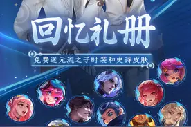 #王者回忆礼册送时装和皮肤 不是吧不是吧