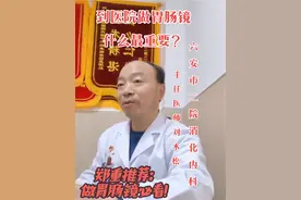 做胃肠镜最重要的是什么？大家肯定有无数个回答，但真正知道答案的不多，其实院感的最关键步骤内镜的清洗消毒永远是最重要的！
