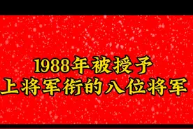 1988年被授予上将军衔的八位将军#上热门#知识分享视频封面