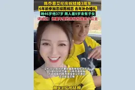 陈乔恩艾伦庆祝结婚三周年纪念日，6年前参加恋综节目而相恋，去年补办婚礼。她46岁他37岁，两人差9岁未有子女。评论区：把童年里的陈欣怡宠成小公主了。