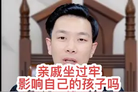 亲戚犯过事坐过牢的，影响自己家孩子吗#抖来普法2023视频封面