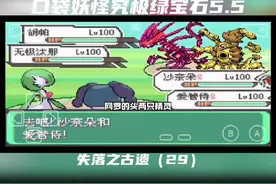 第29集｜口袋妖怪究极绿宝石5.5通关攻略（29）洗翠地区