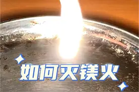 金属镁着火后该怎样扑灭？各种方法来测试！ #科普 #化学 #化学实验 #高中化学 #知识科普