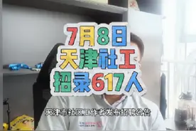 天津市区工作者发布招聘 机会难得，大家做好准备#天津社工视频封面