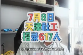 天津市区工作者发布招聘 机会难得，大家做好准备#天津社工视频封面