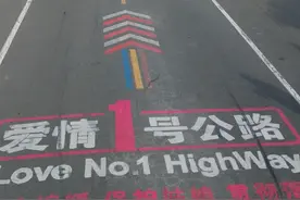 爱情一号公路，全场9.9公里，寓意长长久！ 终点是陪嫁妆村，相传这里几百年没人离过婚。#网红公路#自驾游#适合情侣打卡的景点推荐#旅行推荐官 。