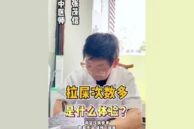 拉屎次数多是什么体验？#医学科普 #中医 #科普 #养生 #科普一下视频封面