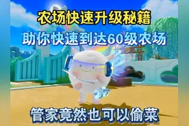 【蛋仔派对】农场快速升级秘籍，助你早日60级农场！