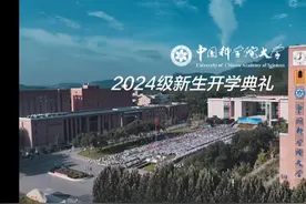 中国科学院大学2024级新生开学典礼，本科生435人视频封面