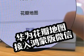 华为纯血鸿蒙版微信，接入华为自家的花瓣地图。漂亮。 #华为 #纯血鸿蒙 #harmonyosnext #鸿蒙next #数码科技视频封面