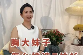 胸大的妹子，怎么挑选T恤衫？2个点让你穿处高级感 #高级穿搭视频封面