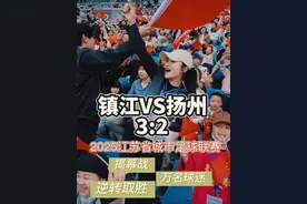 镇江战吼！3:2逆转取胜扬州，现场万名球迷激情助威，迎接属于镇江的荣耀时刻！#2025江苏城市足球联赛揭幕战镇江VS扬州 史诗对决：狼性防守+绝杀逆袭，这就是足球的信仰！#现场直击#足球比赛#人山人海#媒体人张蓓蓓视频封面