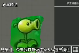 甜瓜游乐场，在甜瓜游乐场制作植物大战僵尸第一期！ #甜瓜游乐场
