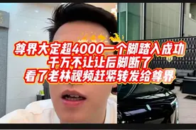 尊界S800大定4000！！半只脚踏进成功大门？！