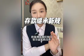 存款继承新规，5万以内存款继承免公证 #科普一下 #银行视频封面