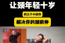 居家三个小动作 告别你的颈部不适#肩颈 #颈椎 #颈前伸 #体态纠正 #居家锻炼