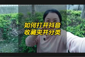如何打开抖音收藏夹视频同时给收藏夹视频分类#短视频创业