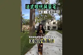 美国房产没有拆迁，老富人区的豪宅新房是怎么盖起来的？休斯顿房产，美国买房 豪宅 #美国 #美国生活 #美国房产视频封面
