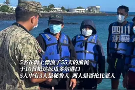 5月10日，5名在海上漂流了55天的渔民抵达厄瓜多尔港口，他们自3月中旬失踪，船只失电通讯导航均失灵，#5渔民海上漂流50余天靠喝雨水捕鱼幸存。视频封面
