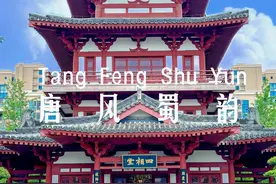在四川居然也藏着一个崇庆，和重庆仅一字之差。 #唐风蜀韵景区视频封面