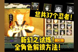 新幻之试炼！全角色解锁方法！总共37个忍者！ #火影忍者手游视频封面