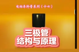 电动车科普系列（十七）人类二十世纪最伟大的发明：三极管视频封面