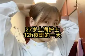 上海护士12小时夜班怎么度过的呢视频封面