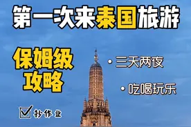 3000块玩转泰国！省时、省钱、省力还能玩到爽！ #泰国 #泰国旅游电话卡  #泰国旅游攻略#True旅游卡#Happy卡视频封面