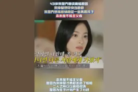 43岁宋慧乔首谈离婚原因 宋仲基想尽快当爸爸 宋慧乔想等感情稳定一些再要孩子 本来是不婚主义者 #婚姻 #爱情 #娱乐圈 #韩国 #宋慧乔视频封面