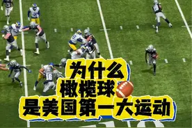 为什么橄榄球是美国第一大球类运动 @洛杉矶公羊橄榄球队 #橄榄球  #洛杉矶公羊队 #腰旗橄榄球 #洛杉矶陈开心