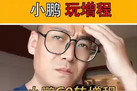 小鹏也要搞增程了？来得及吗？ #dou是好车 #小鹏汽车 #小鹏G9 #新能源领航计划 #增程式电动车视频封面