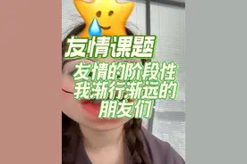 大多数人是不承认友情是阶段性的，包括我，但我们必须接受随着时间空间的改变，人都是会变的，友情也会变#情感 #女性智慧 #你就是太在意别人的看法了 #阶段性陪伴 #闺蜜