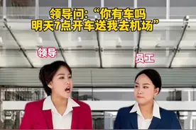 领导问有车吗？不同情商如何回答 #别克GL8陆尚新能源MPV上市 #别克GL8陆尚 #更好的新能源MPV在陆尚