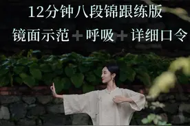 八段锦12分钟完整跟练版｜镜像示范，详细口令➕呼吸引导 坚持21天每天打卡八段锦，来参与看你的身体会有什么感受 #禅修养心 #八段锦 #八段锦教学视频完整版 #中式养生视频封面