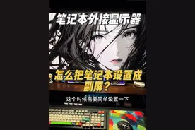 笔记本外接显示器，把笔记本设置成副屏，竟然还可以这么玩？#笔记本外接显示屏#外接显示器#电脑知识#电竞房#桌面改造