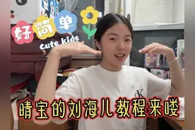 晴宝的刘海儿教程来喽，原来这么简单，不用花一分钱就能搞定