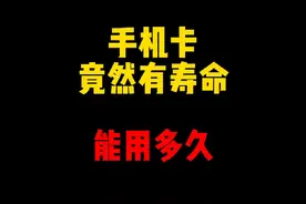 禁止废话：手机卡竟然也有寿命？能用多长时间 #科普一下视频封面