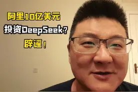 阿里10亿美元投资DeepSeek？辟谣！ #DeepSeek #A股 #股票 #阿里视频封面