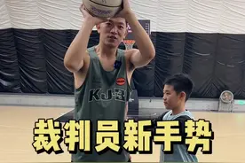 裁判员最新手势，你们认为修改的合理吗？ #篮球裁判员手势 #篮球规则