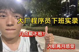 大厂程序员下班实录，应届生入职两月看看几点下班视频封面