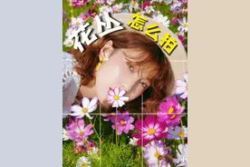 掌握这4个出片技巧，遇到花丛跟护栏拍照不踩雷！ #拍照技巧 #花海拍照 #拍照片怎么找角度 #春游拍照这样拍 #春日赏花视频封面