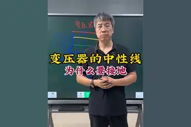 变压器的中性线为什么要接地 #plc培训 #PLC学习 #变压器 #电气自动化培训 #电工基础