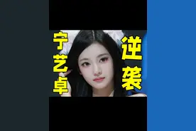 吒最后一弹的宁宁来了（重发版） #aespa #ningning #宁艺卓视频封面